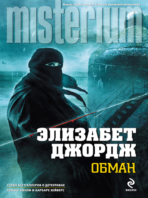 Title details for Обман by Элизабет Джордж - Available